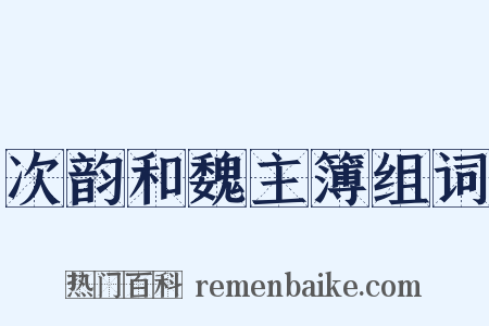 次韵和魏主簿组词是什么意思的图片